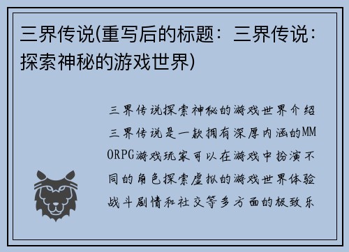 三界传说(重写后的标题：三界传说：探索神秘的游戏世界)