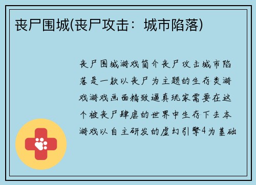 丧尸围城(丧尸攻击：城市陷落)