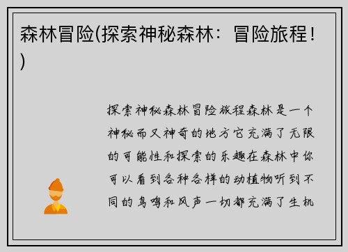 森林冒险(探索神秘森林：冒险旅程！)