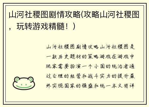 山河社稷图剧情攻略(攻略山河社稷图，玩转游戏精髓！)