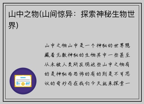 山中之物(山间惊异：探索神秘生物世界)
