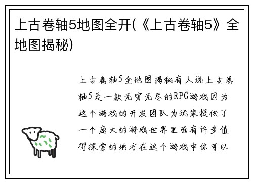 上古卷轴5地图全开(《上古卷轴5》全地图揭秘)