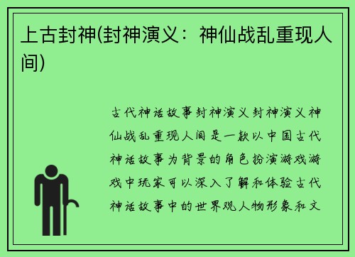 上古封神(封神演义：神仙战乱重现人间)