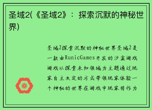 圣域2(《圣域2》：探索沉默的神秘世界)