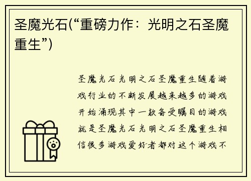 圣魔光石(“重磅力作：光明之石圣魔重生”)