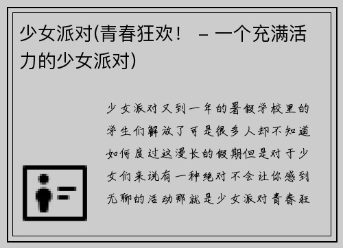 少女派对(青春狂欢！ - 一个充满活力的少女派对)