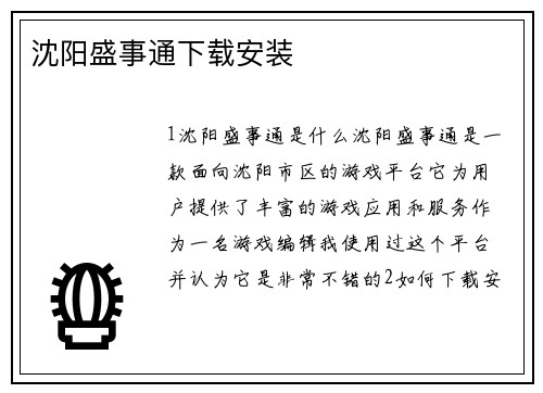 沈阳盛事通下载安装