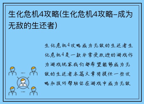生化危机4攻略(生化危机4攻略-成为无敌的生还者)
