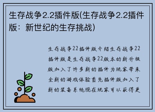 生存战争2.2插件版(生存战争2.2插件版：新世纪的生存挑战)