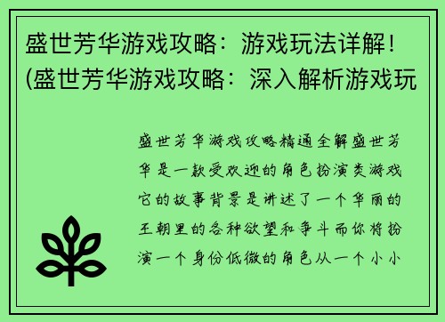 盛世芳华游戏攻略：游戏玩法详解！(盛世芳华游戏攻略：深入解析游戏玩法)