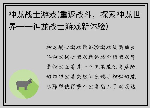 神龙战士游戏(重返战斗，探索神龙世界——神龙战士游戏新体验)