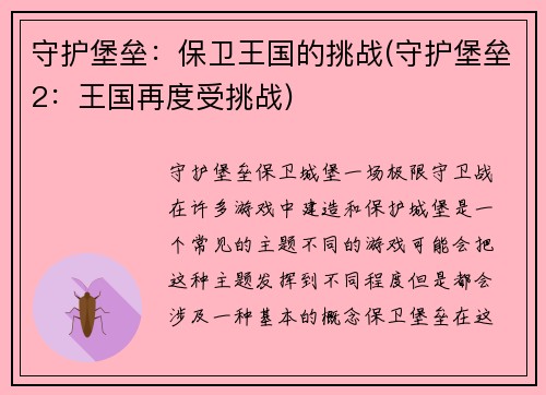 守护堡垒：保卫王国的挑战(守护堡垒2：王国再度受挑战)