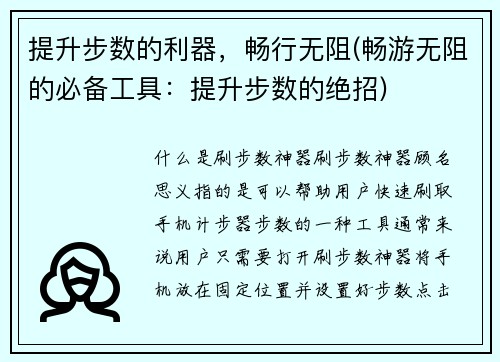 提升步数的利器，畅行无阻(畅游无阻的必备工具：提升步数的绝招)