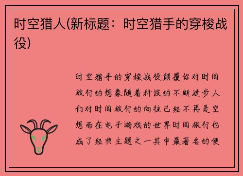 时空猎人(新标题：时空猎手的穿梭战役)
