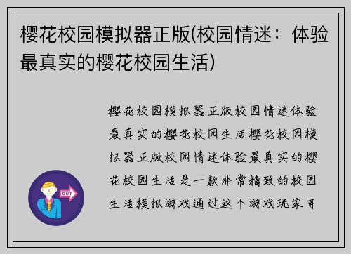 樱花校园模拟器正版(校园情迷：体验最真实的樱花校园生活)