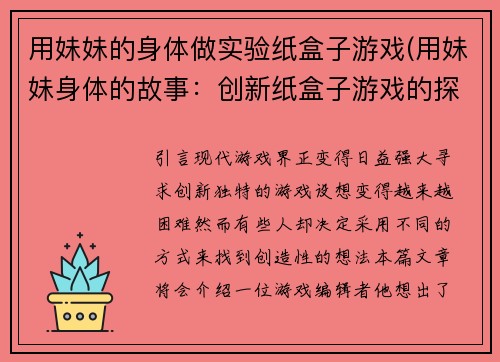 用妹妹的身体做实验纸盒子游戏(用妹妹身体的故事：创新纸盒子游戏的探索)