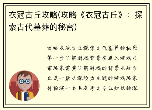 衣冠古丘攻略(攻略《衣冠古丘》：探索古代墓葬的秘密)