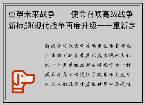 重塑未来战争——使命召唤高级战争新标题(现代战争再度升级——重新定义使命召唤高级战争)