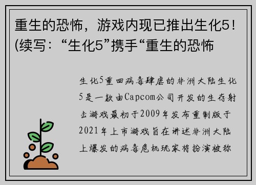 重生的恐怖，游戏内现已推出生化5！(续写：“生化5”携手“重生的恐怖” 让玩家大呼过瘾！)