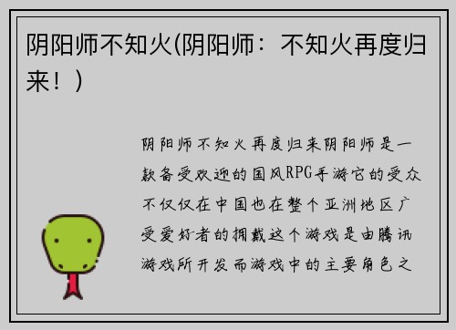 阴阳师不知火(阴阳师：不知火再度归来！)