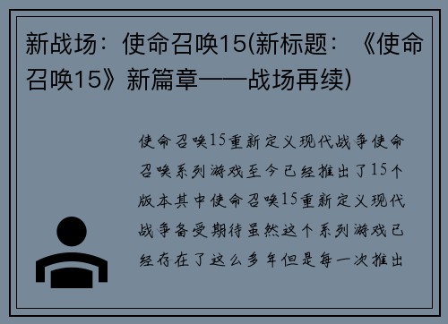 新战场：使命召唤15(新标题：《使命召唤15》新篇章——战场再续)
