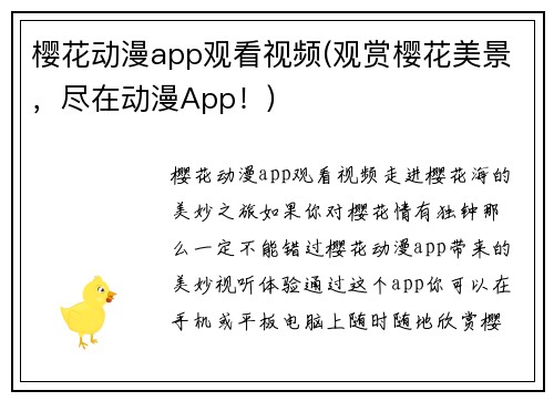 樱花动漫app观看视频(观赏樱花美景，尽在动漫App！)