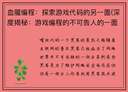 血腥编程：探索游戏代码的另一面(深度揭秘：游戏编程的不可告人的一面)