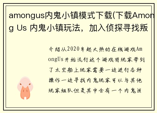 amongus内鬼小镇模式下载(下载Among Us 内鬼小镇玩法，加入侦探寻找叛徒！)