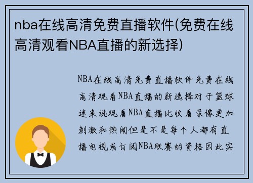nba在线高清免费直播软件(免费在线高清观看NBA直播的新选择)
