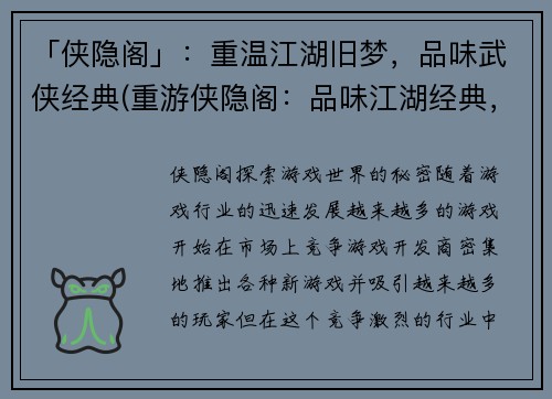 「侠隐阁」：重温江湖旧梦，品味武侠经典(重游侠隐阁：品味江湖经典，重温武侠旧梦)