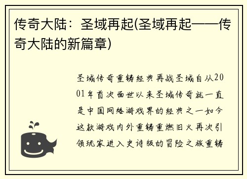 传奇大陆：圣域再起(圣域再起——传奇大陆的新篇章)