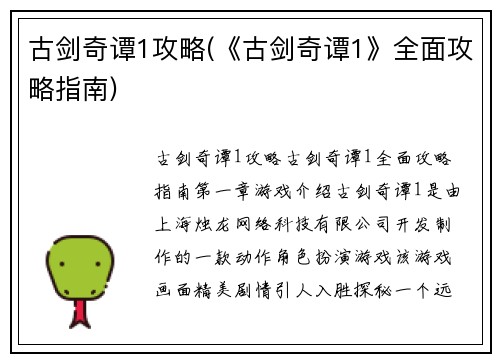 古剑奇谭1攻略(《古剑奇谭1》全面攻略指南)