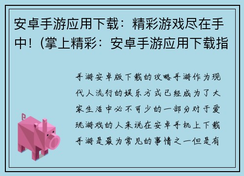 安卓手游应用下载：精彩游戏尽在手中！(掌上精彩：安卓手游应用下载指南)
