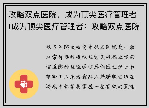 攻略双点医院，成为顶尖医疗管理者(成为顶尖医疗管理者：攻略双点医院)