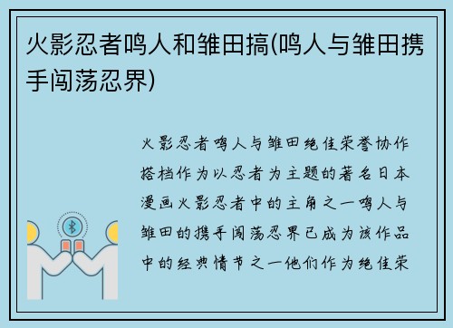火影忍者鸣人和雏田搞(鸣人与雏田携手闯荡忍界)