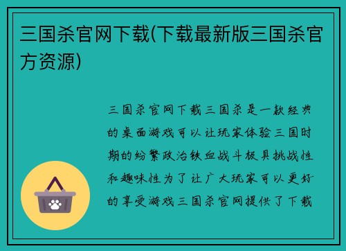 三国杀官网下载(下载最新版三国杀官方资源)