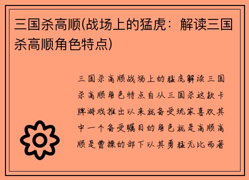三国杀高顺(战场上的猛虎：解读三国杀高顺角色特点)