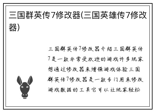 三国群英传7修改器(三国英雄传7修改器)