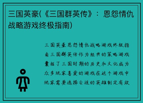 三国英豪(《三国群英传》：恩怨情仇战略游戏终极指南)
