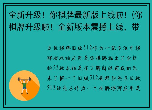 全新升级！你棋牌最新版上线啦！(你棋牌升级啦！全新版本震撼上线，带给你极致娱乐体验！)