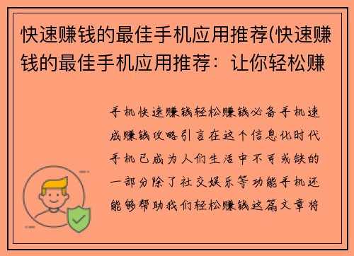 快速赚钱的最佳手机应用推荐(快速赚钱的最佳手机应用推荐：让你轻松赚取额外收入)