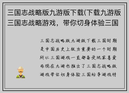 三国志战略版九游版下载(下载九游版三国志战略游戏，带你切身体验三国纷争！)