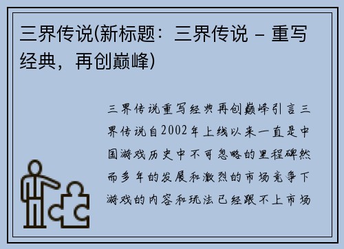 三界传说(新标题：三界传说 - 重写经典，再创巅峰)