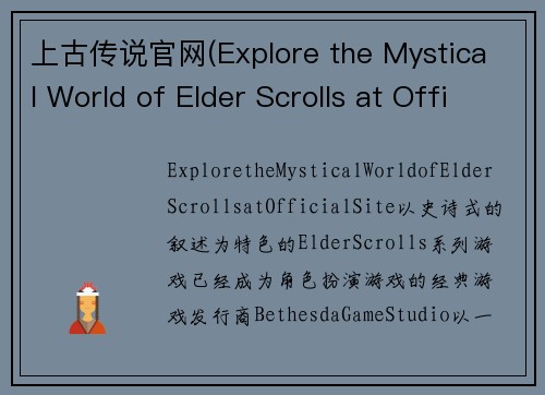 上古传说官网(Explore the Mystical World of Elder Scrolls at Official Site)