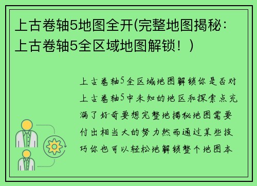 上古卷轴5地图全开(完整地图揭秘：上古卷轴5全区域地图解锁！)
