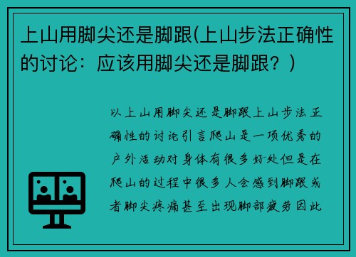 上山用脚尖还是脚跟(上山步法正确性的讨论：应该用脚尖还是脚跟？)
