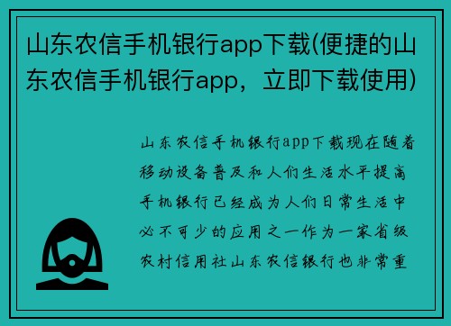 山东农信手机银行app下载(便捷的山东农信手机银行app，立即下载使用)