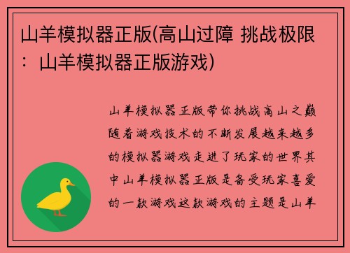 山羊模拟器正版(高山过障 挑战极限：山羊模拟器正版游戏)