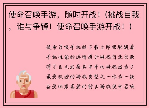 使命召唤手游，随时开战！(挑战自我，谁与争锋！使命召唤手游开战！)