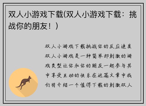 双人小游戏下载(双人小游戏下载：挑战你的朋友！)
